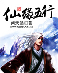 仙缘五行封面