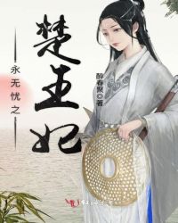 永无忧之楚王妃封面