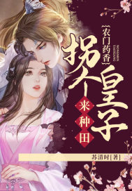 农门药香：拐个皇子来种田封面