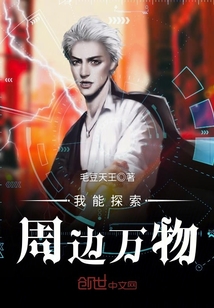 我能探索周边万物封面