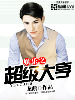 娱乐之超级大亨封面