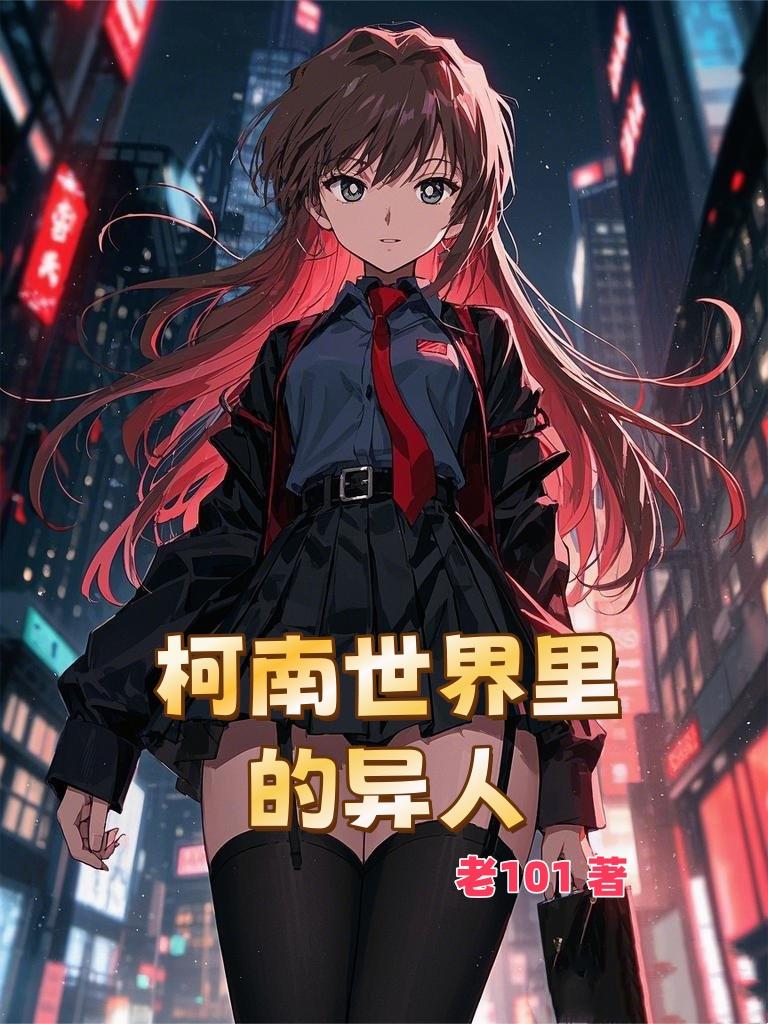 柯南世界里的异人封面