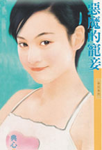 恶魔的宠妾封面