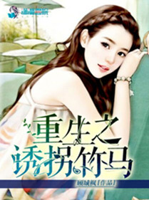 重生之诱拐竹马封面