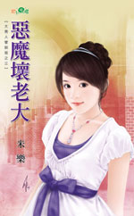 恶魔坏老大封面