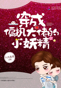 穿成偏执大佬的小妖精封面