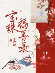 猫王不为奴：宝珠福喜录封面