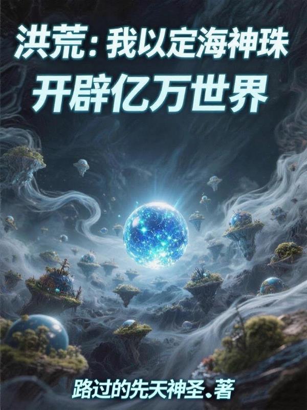 洪荒:我以定海神珠开辟亿万世界封面