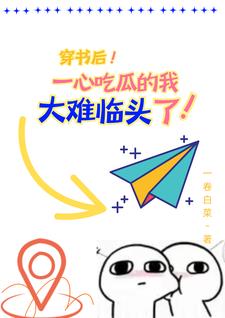 我穿书是来搞笑不是被强制爱的封面