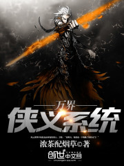 万界侠义系统封面