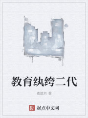 教育纨绔二代封面