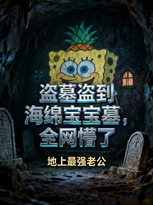 盗墓盗到海绵宝宝墓,全网懵了封面