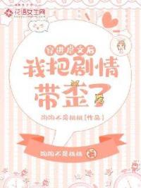 穿进虐文后我把剧情带歪了封面