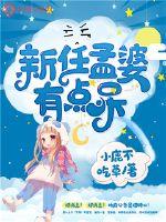 新任孟婆有点呆封面