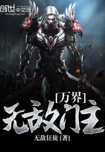 万界无敌门主封面