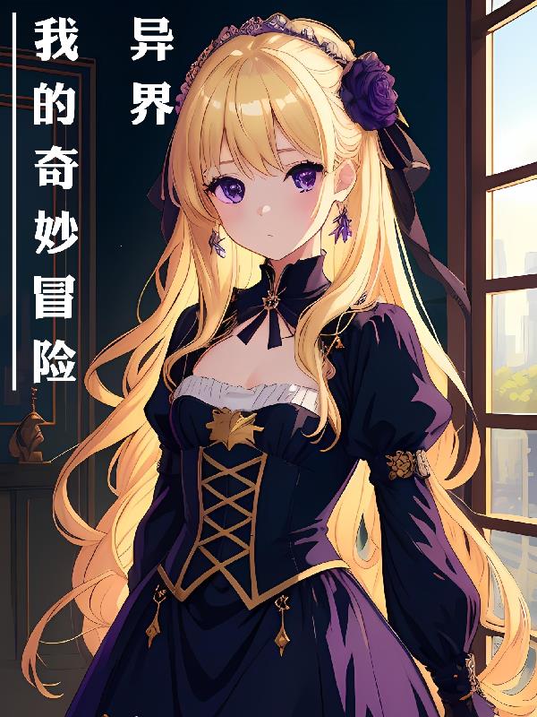 异界：我的奇妙冒险封面