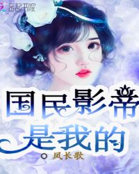 国民影帝是我的封面