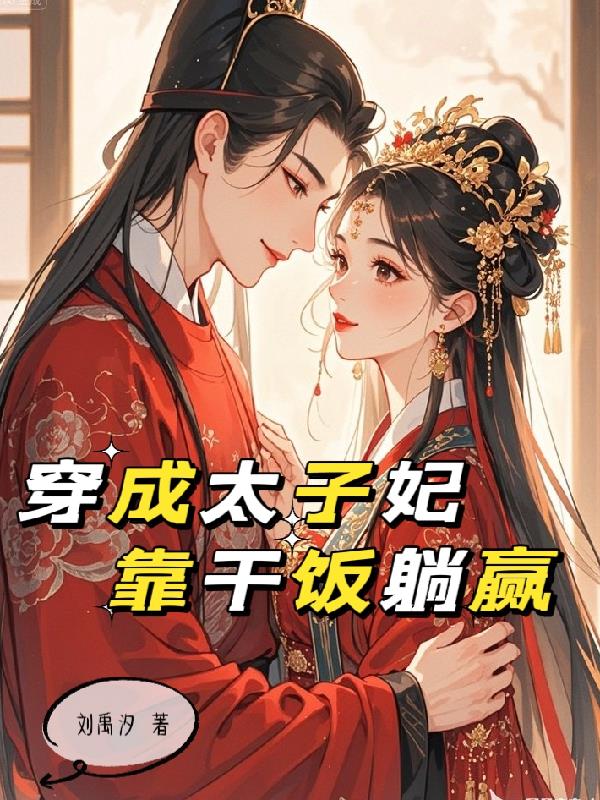 咸鱼太子妃靠干饭躺赢封面