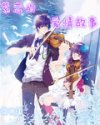 紫恋的爱情故事封面