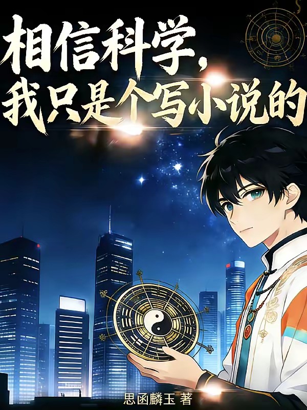 相信科学，我只是个写小说的封面