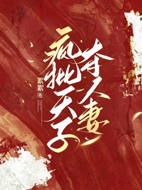 疯批天子夺人妻封面