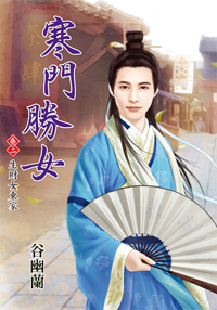 寒门胜女 卷二封面