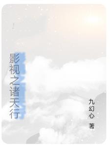 影视之诸天行封面