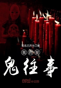 我的捉鬼往事封面