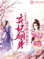 弃妃翻身,这个陛下我包了封面