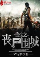 重生之丧尸围城封面