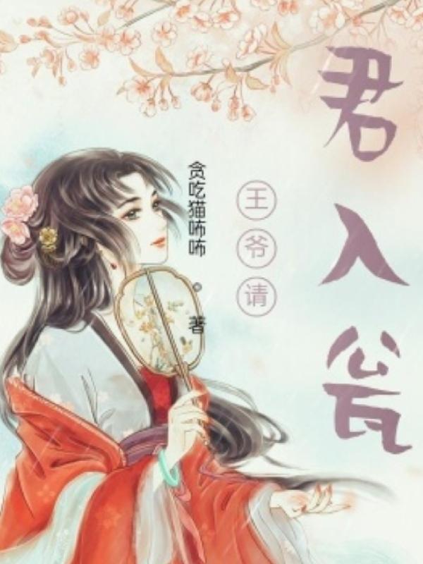 王爷请君入瓮封面