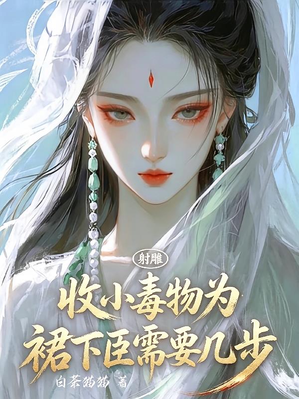 射雕：收小毒物为裙下臣需要几步封面
