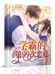 学霸的第99次恋爱封面