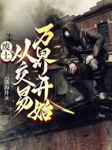 横行废土，我靠交易无敌封面