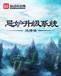 忌妒升级系统封面