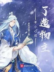 不小心成了造物主封面