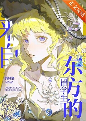 魔法学院的东方留学生封面