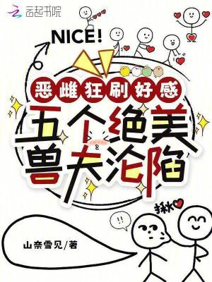 恶雌狂刷好感，五个绝美兽夫沦陷封面