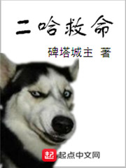二哈救命封面
