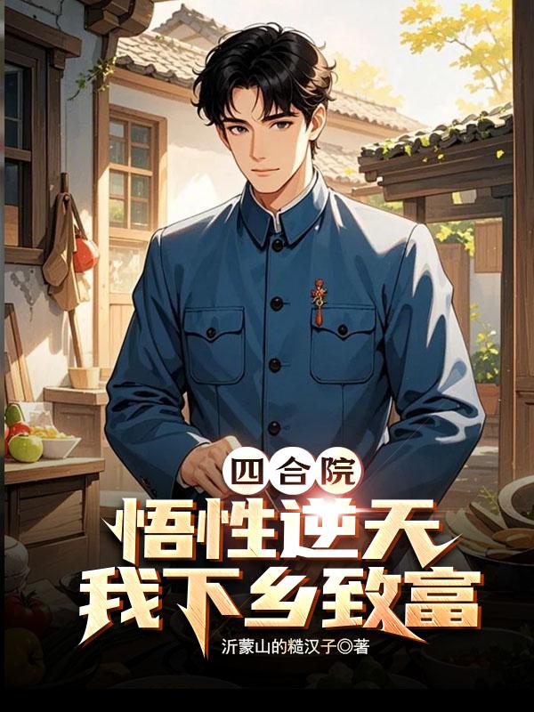 四合院：悟性逆天，我下乡致富封面