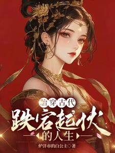 从士到农再到荣：穿越空间的传奇封面