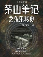 茅山笔记封面