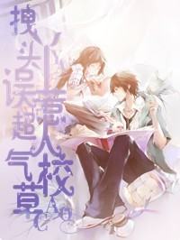 拽丫头误惹超人气校草封面