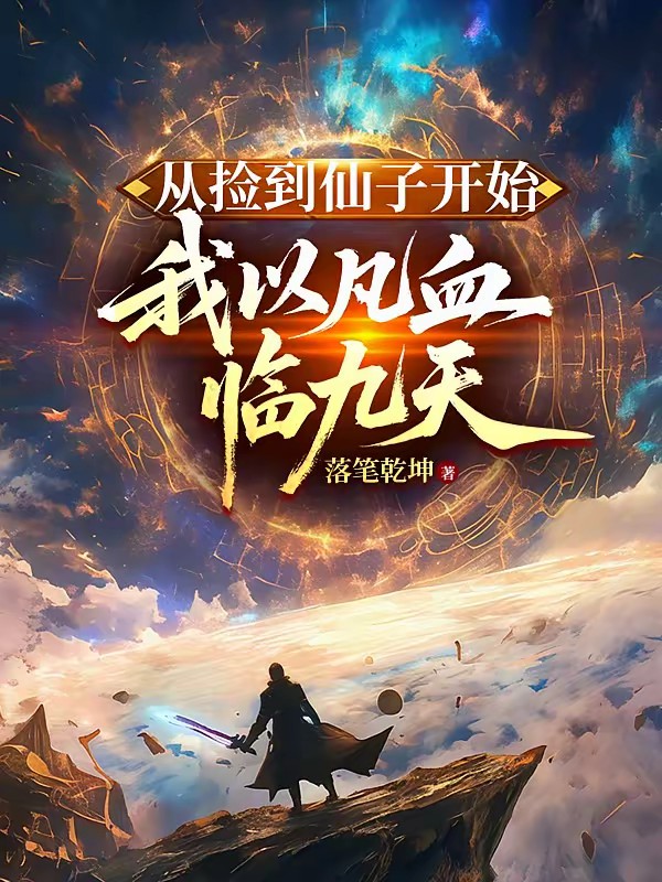 凡人修仙，捡个仙子做老婆封面