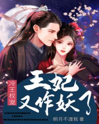 冷王权宠:王妃又作妖了封面