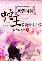 蛇王来势汹汹：萌妻爱你入骨封面