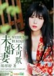 未婚妻，不可欺封面