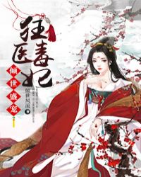 倾世盛宠：狂医毒妃封面