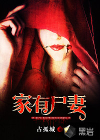 家有尸妻封面