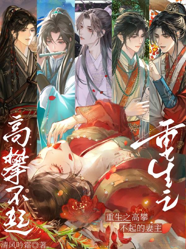 重生之高攀不起的妻主封面